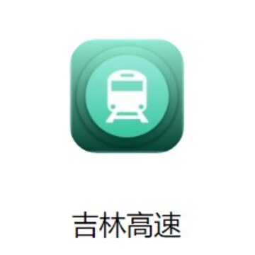 吉林高速路况实时查询app 吉林高速路况实时查询app