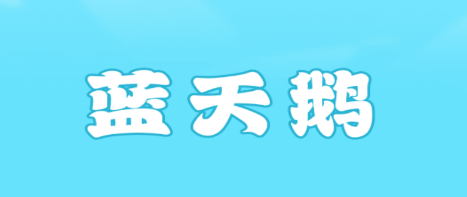 蓝天鹅短视频app 蓝天鹅短视频app