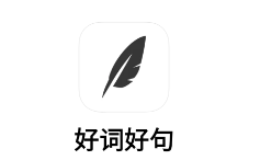 好词好句app 好词好句app