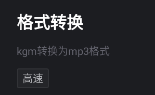 kgm转换mp3大师 kgm转换mp3大师