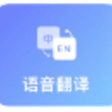 语音大师app软件下载 语音大师app软件下载