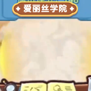 爱丽丝的梦想 爱丽丝的梦想