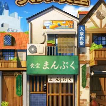 异世界美食餐厅(異世界グルメ食堂) 异世界美食餐厅(異世界グルメ食堂)
