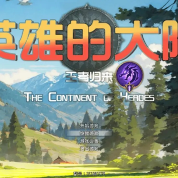 英雄的大陆王者归来 英雄的大陆王者归来