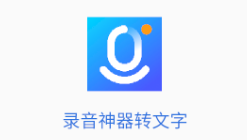 录音神器转文字app 录音神器转文字app