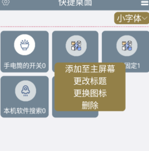 快捷桌面 快捷桌面