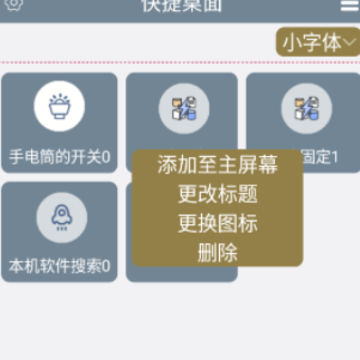 快捷桌面 快捷桌面