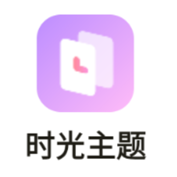 时光主题app 时光主题app