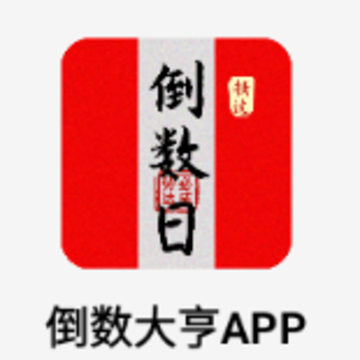 倒数大亨app倒数日桌面 倒数大亨app倒数日桌面