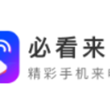 百变必看来电app 百变必看来电app