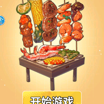 合成烧烤大作战 合成烧烤大作战