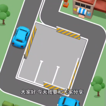 超级停车场红包版 超级停车场红包版
