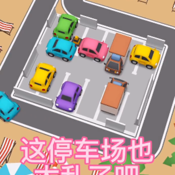 超级停车场红包版 超级停车场红包版