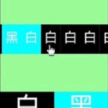 黑白颠倒 黑白颠倒