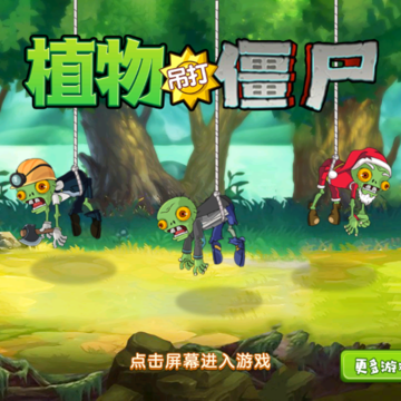 植物吊打僵尸戴夫 植物吊打僵尸戴夫