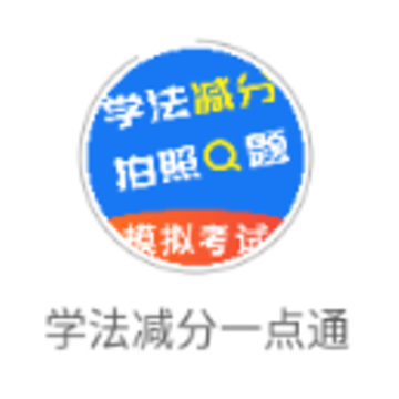 学法减分一点通app 学法减分一点通app