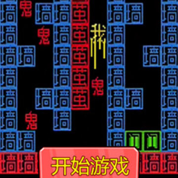 恐惧迷宫中文版 恐惧迷宫中文版
