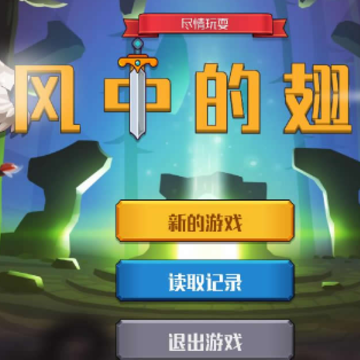 风中的翅膀游戏 风中的翅膀游戏