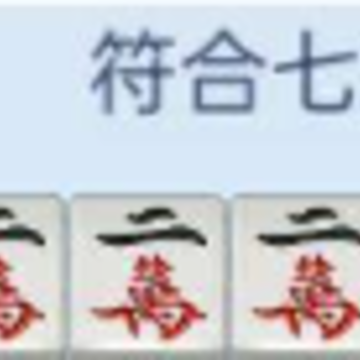 尚尚四川麻将 尚尚四川麻将