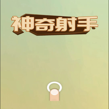 神奇射手游戏 神奇射手游戏
