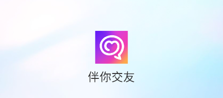 伴你交友APP 伴你交友APP