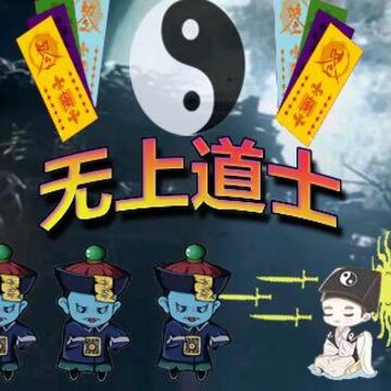 无上道士游戏 无上道士游戏