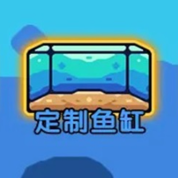 快来养鱼 快来养鱼