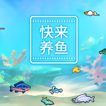 快来养鱼 快来养鱼