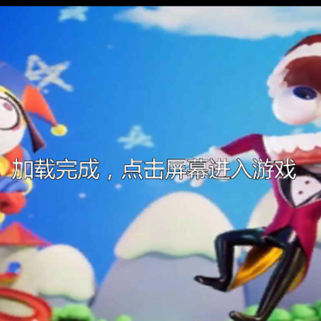 马戏团小丑冒险 马戏团小丑冒险