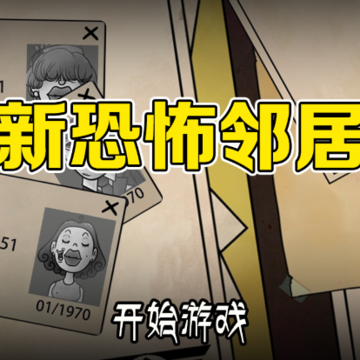 新恐怖邻居 新恐怖邻居