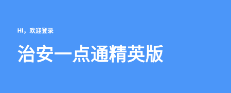 治安一点通精英版app 治安一点通精英版app