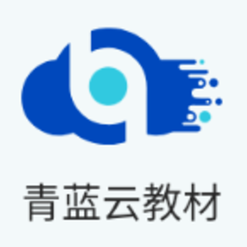 青蓝云教材app 青蓝云教材app