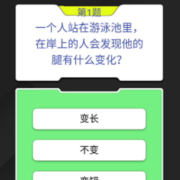 答题真有趣 答题真有趣