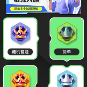 答题真有趣 答题真有趣