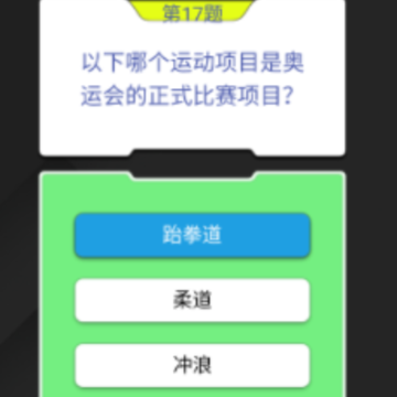 答题真有趣 答题真有趣