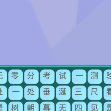 文字烧脑3 文字烧脑3