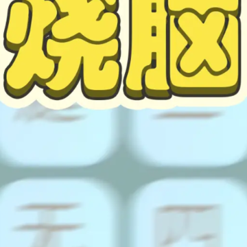 文字烧脑3 文字烧脑3