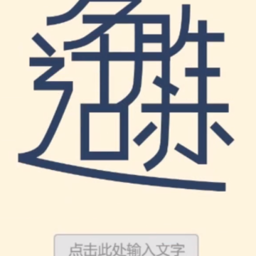 文字烧脑3 文字烧脑3