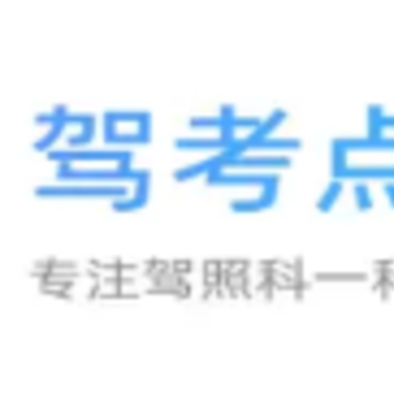 驾考点点通下载app 驾考点点通下载app
