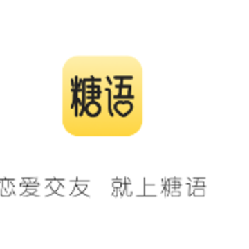 糖语app 糖语app