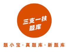 三支一扶题小宝app 三支一扶题小宝app