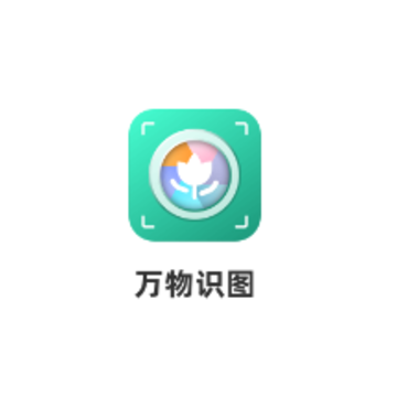 万物识图app 万物识图app
