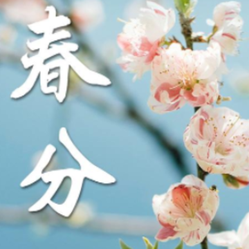 2024春分节日朋友圈祝福短句 春分节气发朋友圈的文案 2024春分节日朋友圈祝福短句 春分节气发朋友圈的文案
