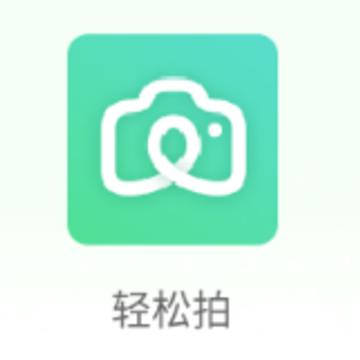 轻松拍app 轻松拍app