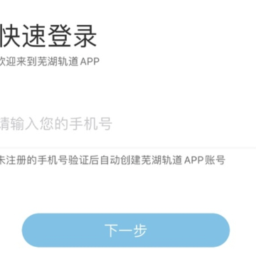 芜湖轨道app 芜湖轨道app