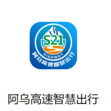 阿乌高速智慧出行app 阿乌高速智慧出行app