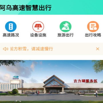 阿乌高速智慧出行app 阿乌高速智慧出行app