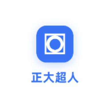 正大超人软件 正大超人软件