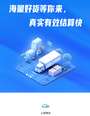 上巡物流司机端app 上巡物流司机端app
