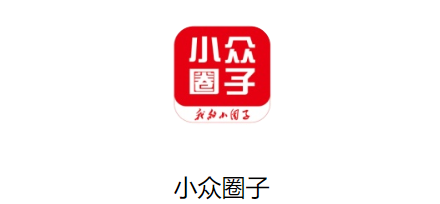 小众圈子 小众圈子